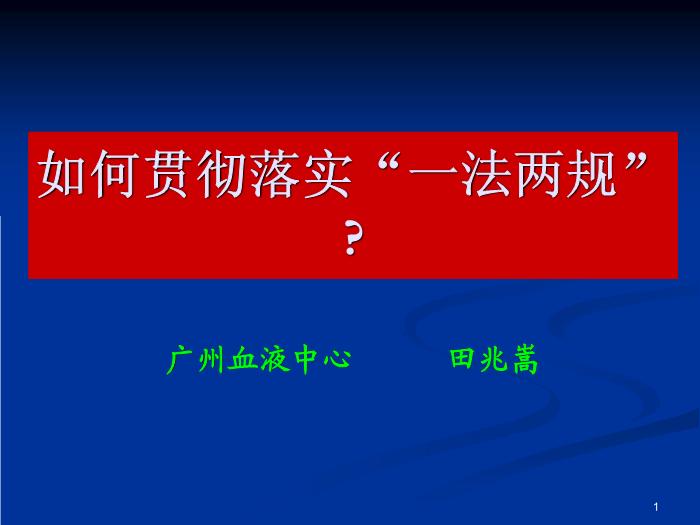 【醫學PPT課件】如何貫徹落實一法兩規并在檢查中取高分-廣州血液中心